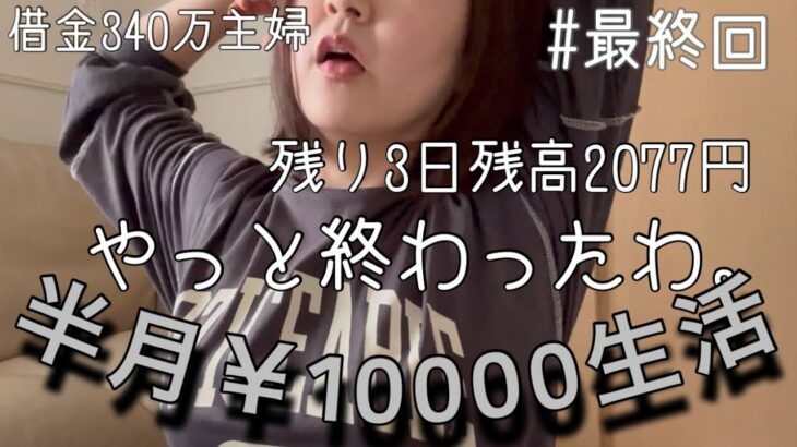 #39 借金340万主婦 | 半月10000円生活 | やっと終わったわ|  1月最終回| 残り3日残高2077円#借金返済 #節約 #家計管理