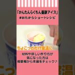 【簡単で可愛い】菱餅風3色アイスの作り方　#Shorts #おたからショートレシピ #ひな祭り
