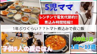 【5児ママお家ご飯】電気代節約で煮込み料理/子供ごはん