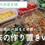 【50代派遣主婦】週末の作り置き/簡単料理/時短料理/ビストロ