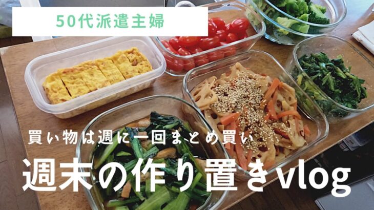 【50代派遣主婦】週末の作り置き/簡単料理/時短料理/ビストロ