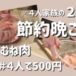【節約晩ごはん】アラフォー主婦がむね肉で作る500円晩ごはん/節約/冷凍保存/４人家族