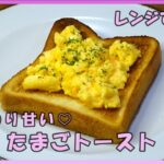 【おうち料理*56】簡単食パンアレンジNo.10／レンジで🥚ほんのり甘い卵トースト🍞／朝食／昼食／おやつ／軽食／トーストレシピ🍞