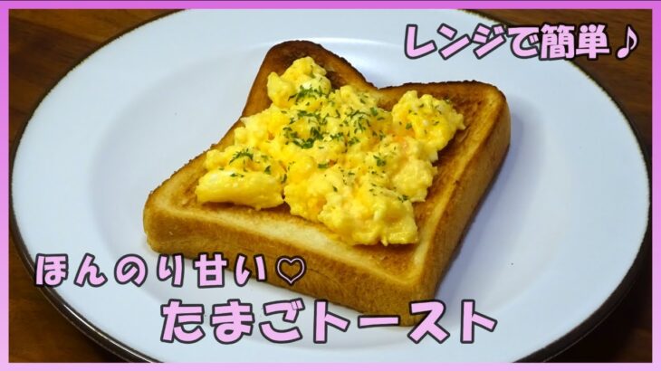 【おうち料理*56】簡単食パンアレンジNo.10／レンジで🥚ほんのり甘い卵トースト🍞／朝食／昼食／おやつ／軽食／トーストレシピ🍞
