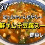 #67 海鮮キムチ豆腐スープを作ってみた（簡単レシピ）