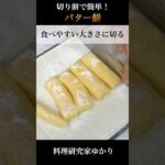 Butter Rice Cake バター餅の作り方 #mochi #バター餅 #shorts