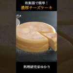 Cheesecake 炊飯器チーズケーキの作り方 #cheesecake #チーズケーキ #shorts