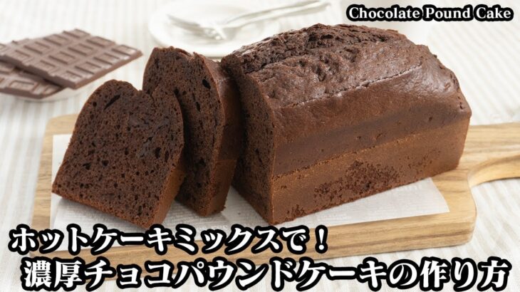 チョコレートパウンドケーキの作り方☆ホットケーキミックスで簡単！混ぜて焼くだけ☆バレンタインにピッタリな簡単チョコレシピです♪- Chocolate Pound Cake【料理研究家ゆかり】