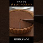 生チョコタルトの作り方 Chocolate Tart #chocolate #生チョコタルト #shorts