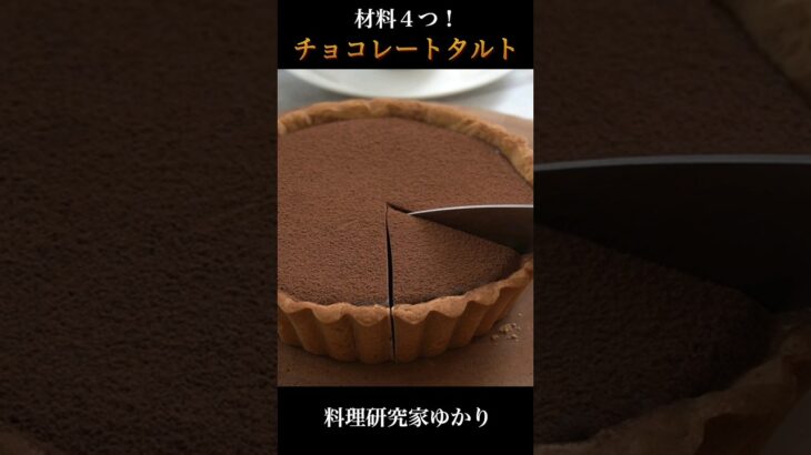 生チョコタルトの作り方 Chocolate Tart #chocolate #生チョコタルト #shorts