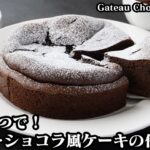 ガトーショコラ風ケーキの作り方☆バレンタインに♪材料３つで超簡単！ガトーショコラ風に仕上げたチョコレートケーキ♪-How to make Gateau chocolate cake【料理研究家ゆかり】