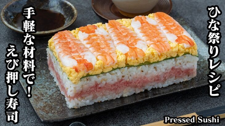 押し寿司の作り方☆スーパーの手軽な材料で簡単！ひな祭りにピッタリなえびの押し寿司です♪綺麗に仕上げるコツをご紹介します☆-How to make Pressed Sushi-【料理研究家ゆかり】