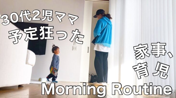 【Morning Routine】30代2児ママ  予定狂った、家事育児なモーニングルーティン ／朝活／主婦ペース
