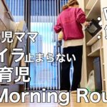 【Morning Routine】30代2児ママ  イライラ止まらない中、家事育児なモーニングルーティン ／PMS／節分