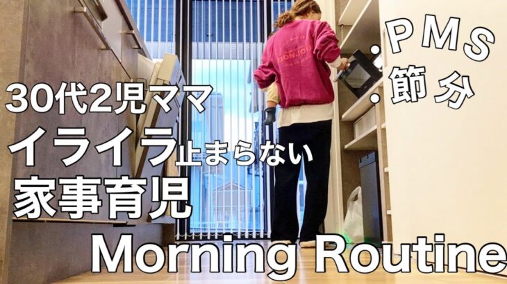 【Morning Routine】30代2児ママ  イライラ止まらない中、家事育児なモーニングルーティン ／PMS／節分
