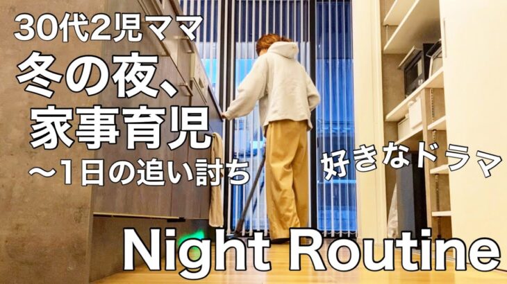 【Night Routine】30代2児ママ  冬の夜、家事育児なナイトルーティン ／1日の追い討ち☺️／好きドラマ