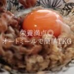 【ポートフォリオ】料理レシピ～オートミールで簡単TKG～