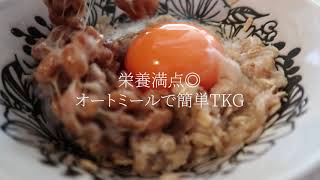 【ポートフォリオ】料理レシピ～オートミールで簡単TKG～