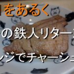 【春日部 料理】簡単レシピ 焼豚はレンジで 中華の鉄人リターンズ 👩‍🍳 自由に生きる🎉 Vlog 手作りチャーシュー 暮らし Kasukabe SONY ZV-1