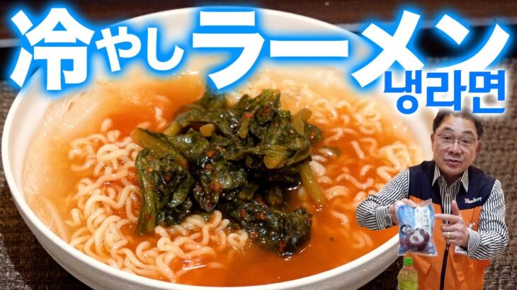 【超旨い】冷やしラーメン レシピ｜냉라면 Yesmartの簡単韓国料理レシピ