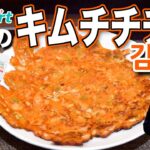 【キムチ料理】キムチチヂミの作り方｜김치전　부침개 Yesmartの簡単韓国料理レシピ