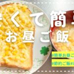 【簡単お昼ご飯】豚丼/トースト/おにぎり/チャーハン/スープ/簡単ご飯/節約ご飯/ひとりご飯/主婦/blog