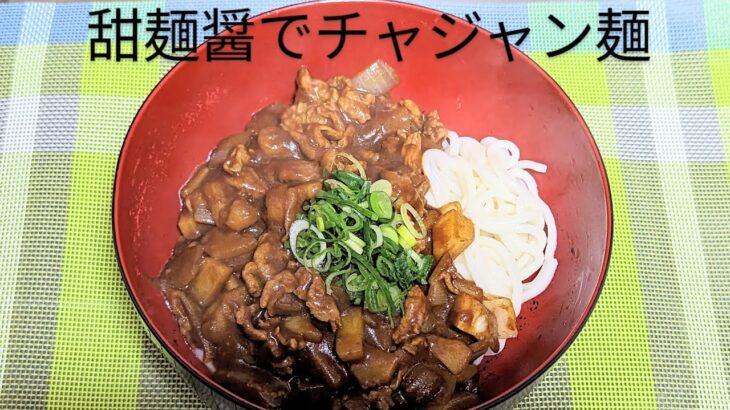 【甜麺醤で】簡単チャジャン麺😳✨#韓国料理#うどんレシピ
