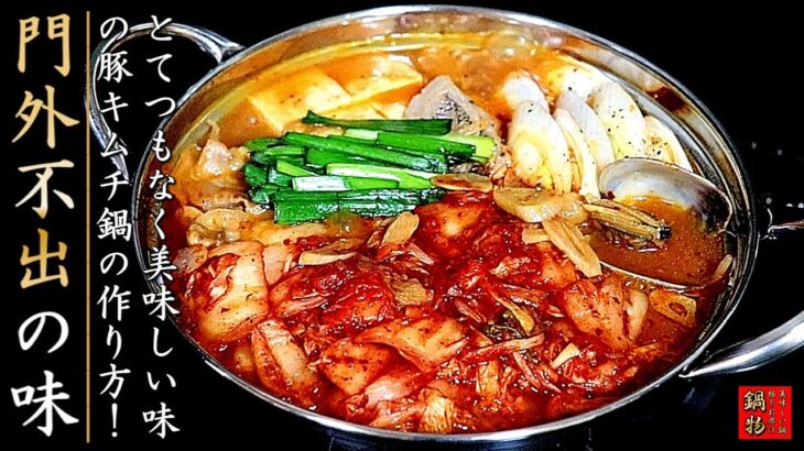 味がとてつもなく美味しいキムチ鍋の作り方！スープも超簡単