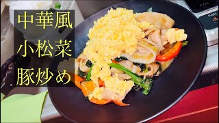 【簡単男飯】中華風小松菜豚炒め