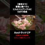 レンジで簡単！春菊と豚バラのレシピ