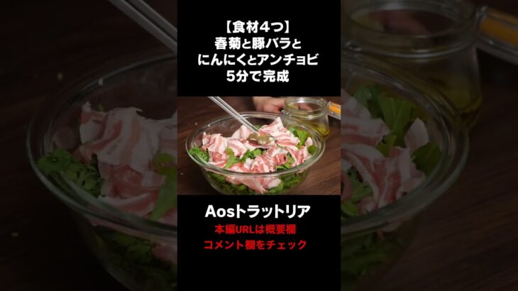 レンジで簡単！春菊と豚バラのレシピ