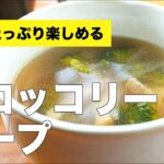 コンソメで簡単【ブロッコリースープ】のレシピ