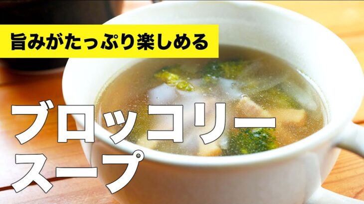 コンソメで簡単【ブロッコリースープ】のレシピ