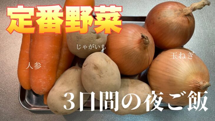【定番野菜】節約主婦が作る３日間の夜ご飯