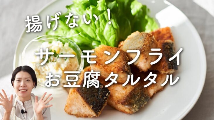 【揚げない】サーモンフライ お豆腐タルタルソースのレシピ・作り方
