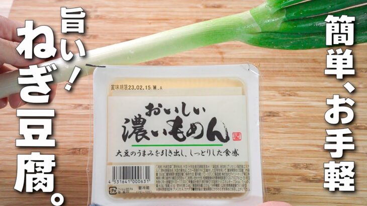 【豆腐レシピ】長ネギあんかけ！超簡単中華レシピ♪