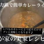【簡単カレーライス】娘の初アフレコお料理レシピ/圧力鍋レシピ/実家レシピ