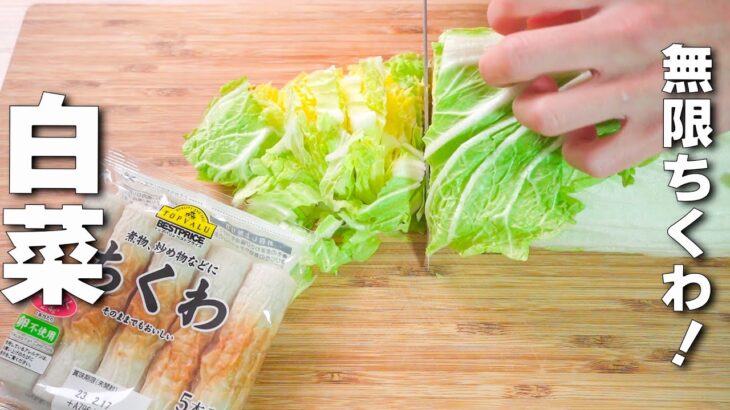【白菜の簡単レシピ】食材２つ混ぜるだけ♪モリモリ食べれる白菜サラダ！