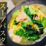 【簡単男飯】レタスのスープパスタ