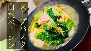 【簡単男飯】レタスのスープパスタ