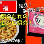 【料理レシピ】絶品 麻婆豆腐の作り方