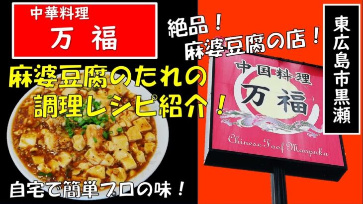 【料理レシピ】絶品 麻婆豆腐の作り方