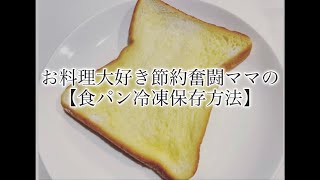 お料理大好き節約奮闘ママの【食パン冷凍保存方法】