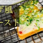 【簡単男飯】ピザ風トースト