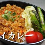 【お弁当詰め方】ドライカレー弁当時短レシピ/簡単に作るお弁当