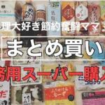 お料理大好き節約奮闘ママの【業務用スーパー購入品紹介】