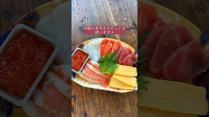【おうちで簡単！手まり寿司】ひな祭り お祝いメニュー