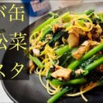 【簡単男飯】サバ缶と小松菜のパスタ