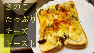 【簡単男飯】きのこたっぷりチーズトースト