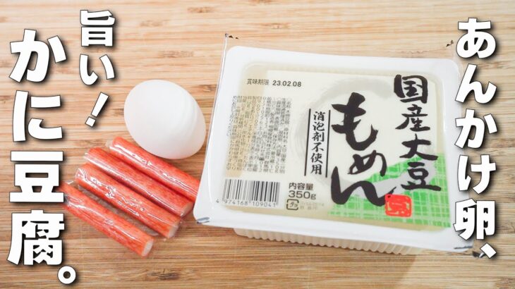 【豆腐レシピ】カニカマあんかけ！超簡単中華レシピ♪